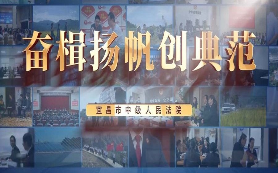 人民法院汇报片