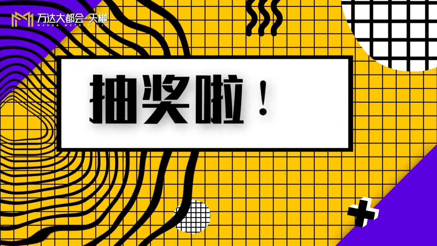 万达大都会抽奖活动